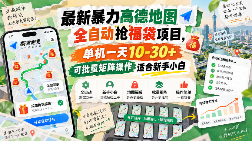 最新暴力高德地图全自动抢福袋项目，单机一天10-30+可批量矩阵操作适合新手小白-藏宝阁