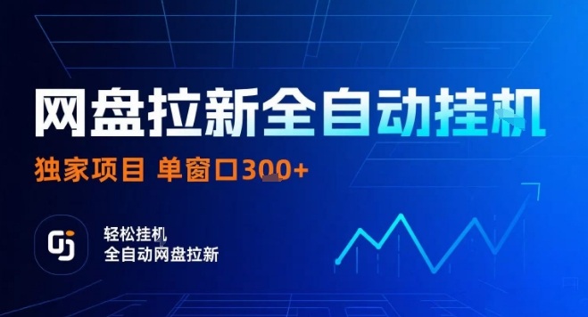 网盘全自动拉新掘金，独家技术，操作简单，单窗口轻松日入3张+ 可矩阵【揭秘】-藏宝阁