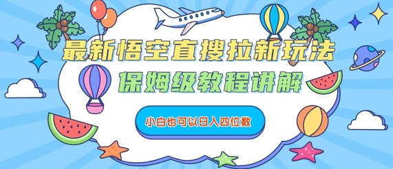最新悟空直搜拉新玩法，保姆级教程讲解，小白也可以日入四位数-藏宝阁