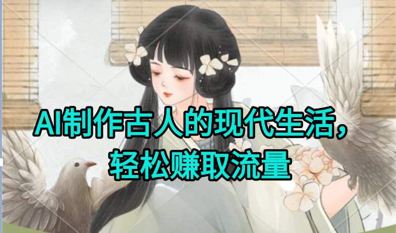 AI制作古人现代生活视频，搞笑好玩，轻松赚流量-藏宝阁