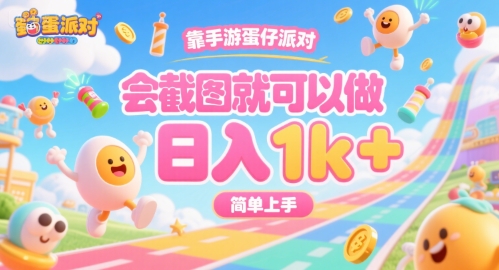 靠手游蛋仔派对，会截图就可以做，日入1k+，简单上手【揭秘】-藏宝阁