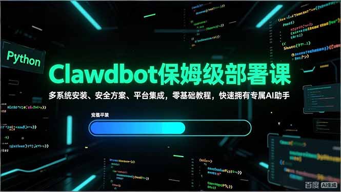 Clawdbot保姆级部署课，多系统安装、安全方案、平台集成，零基础教程，快速拥有专属AI助手-藏宝阁