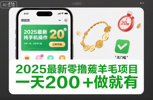 2025最新零撸薅羊毛项目，纯手机操作，20秒一单，无任何门槛，一天200+做就有【揭秘】-藏宝阁