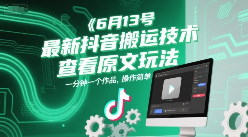 6月13号最新抖音搬运技术，查看原文玩法，一分钟一个作品，操作简单-藏宝阁