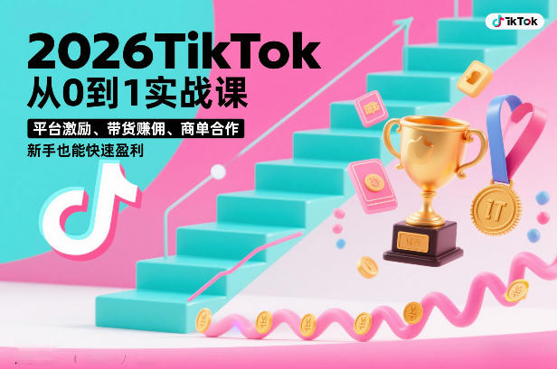 2026TikTok从0到1实战课，平台激励、带货賺佣、商单合作，新手也能快速盈利(3天直播课)-藏宝阁