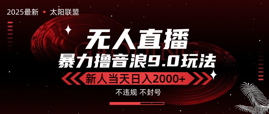 最新抖音无人直播撸音浪独家9.0玩法，防封智能黑科技，新手当天日入2000+-藏宝阁