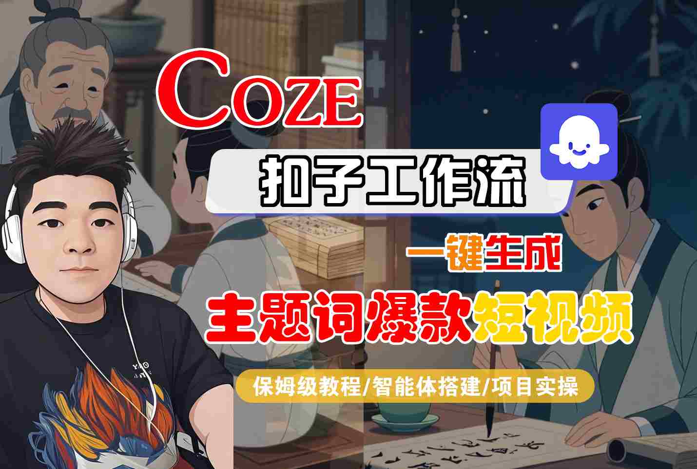 COZE扣子工作流一键生成主题词爆款短视频，保姆级教程-智能体搭建-项目实操-藏宝阁