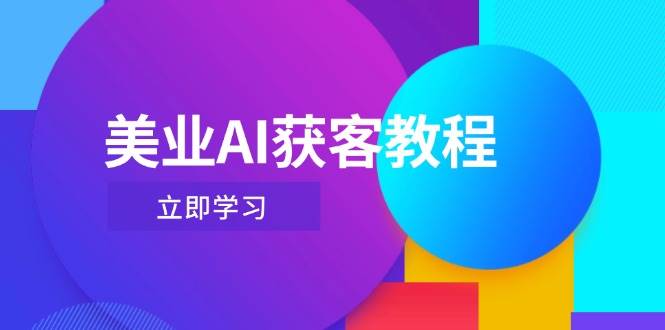 美业AI获客教程，用Deepseek+数字人，轻松玩转抖音直播间-藏宝阁