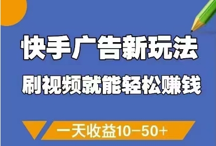 快手广告新玩法，刷视频就能轻松挣钱，一天收益10-50+-藏宝阁