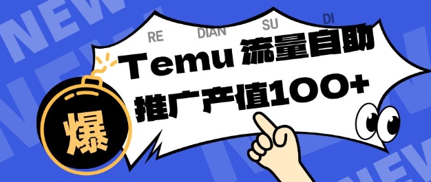 专注于Temu商家提供精准曝光浏览量，助力店铺排名提升和转化，单机日收入80-130【揭秘】-藏宝阁