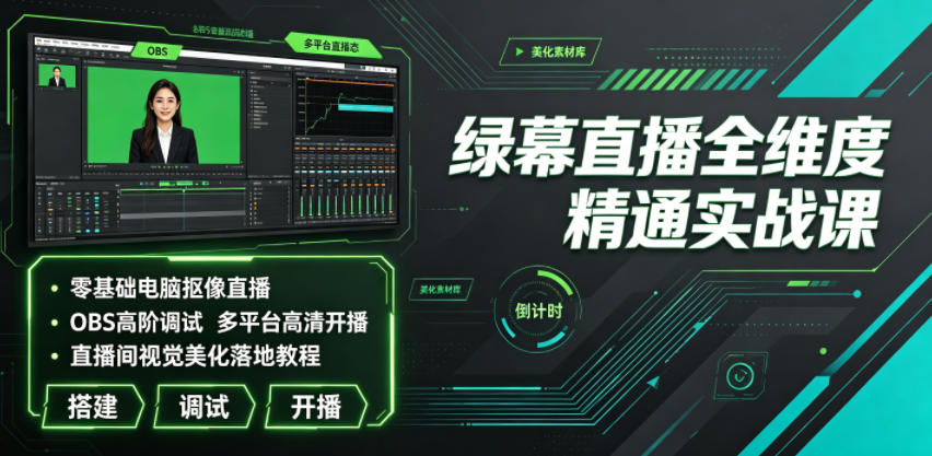 绿幕直播全维度精通实战课｜零基础电脑抠像直播、OBS高阶调试、多平台高清开播、直播间视觉美化落地教程-藏宝阁