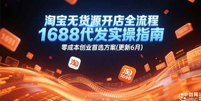 淘宝无货源开店全流程，1688代发实操指南，零成本创业首选方案(更新6月-藏宝阁