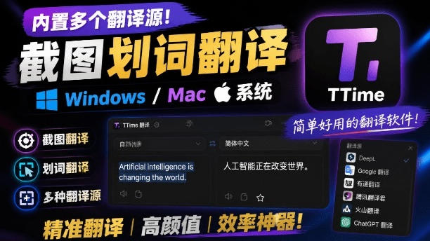 内置多个翻译源！Windows/Mac系统简洁高颜值的截图、划词翻译软件，TTime简单好用的翻译软件-藏宝阁