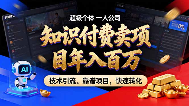 2026年卖项目年入百万，AI智能体个人IP-精准引流-稳定项目-转化成交-藏宝阁