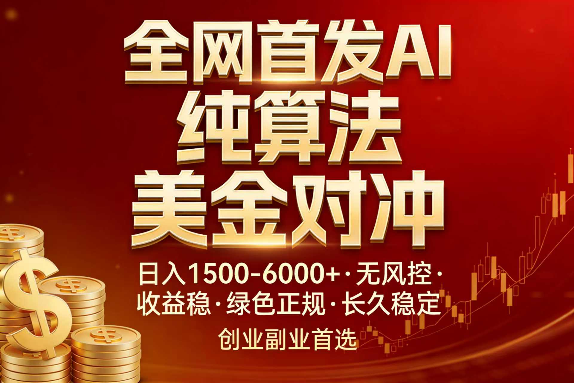 全网首发项目！AI美金算法对冲，日入2000-6000+，稳定长效0风险，彻底告别996，创业、副业逆…-藏宝阁
