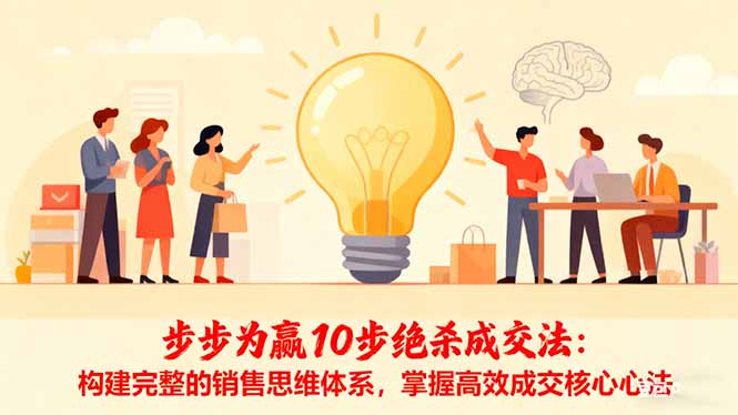 步步为赢10步绝杀成交法：构建完整的销售思维体系，掌握高效成交核心心法-藏宝阁
