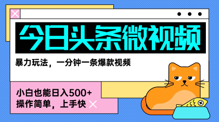 今日头条AI微视频玩法，最新前沿变现玩法拆解，零门槛，新手轻松日入5张-藏宝阁