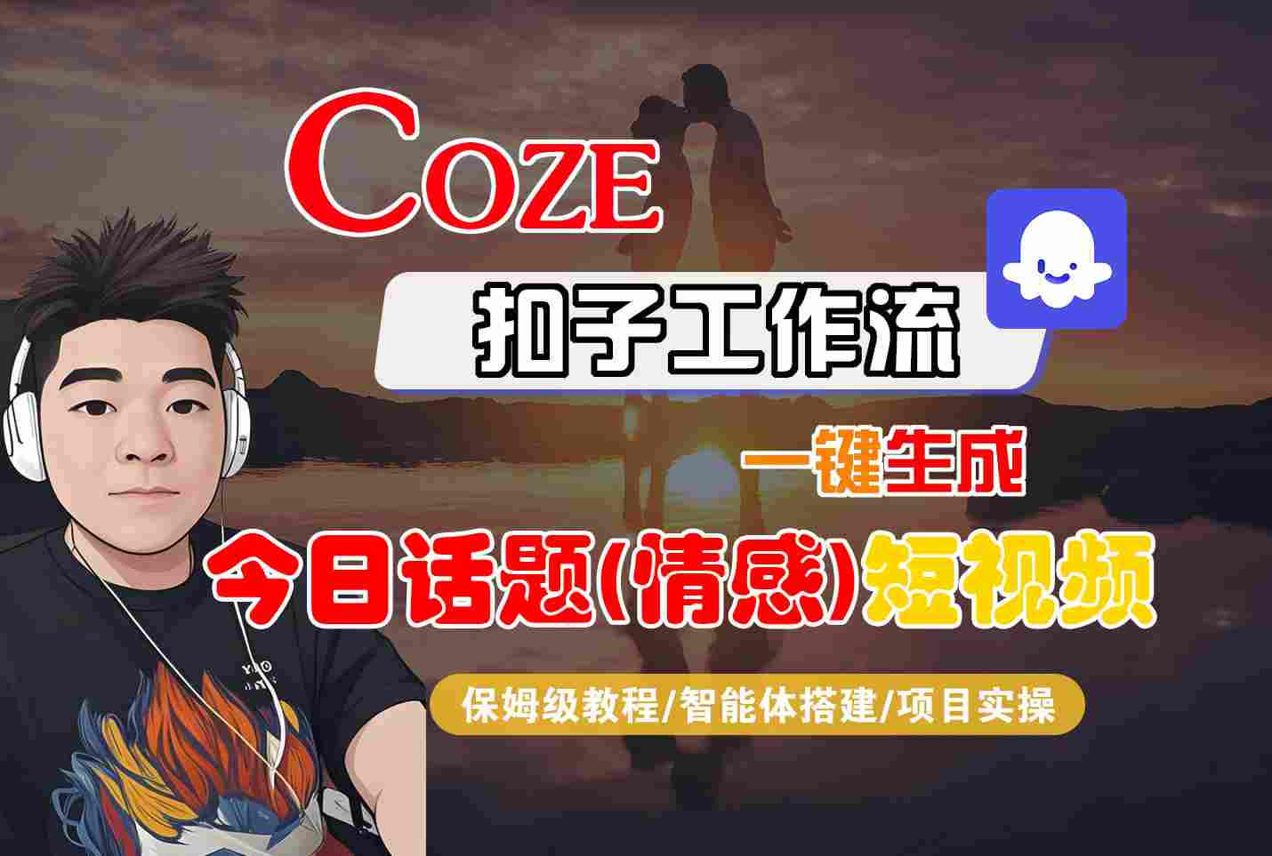 Coze智能体工作流一键生成今日话题(情感)短视频，全流程保姆级教学-藏宝阁