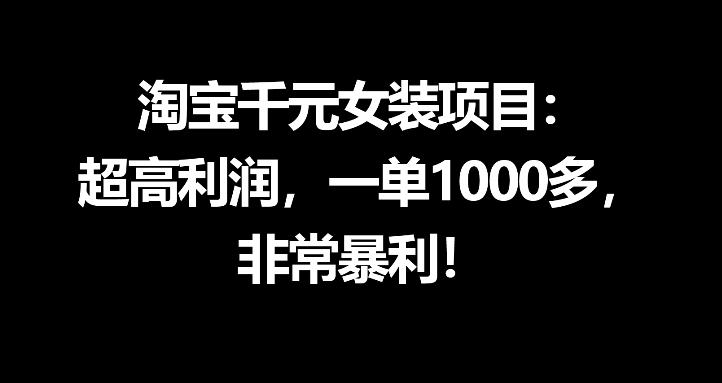 淘宝千元女装项目：超高利润，一单1000多，非常暴利-藏宝阁