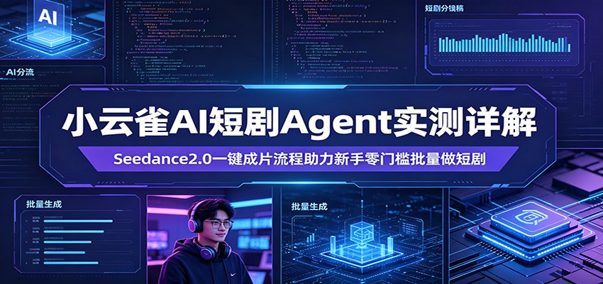 小云雀AI短剧Agent实测详解：Seedance2.0一键成片流程助力新手零门槛批量做短剧-藏宝阁