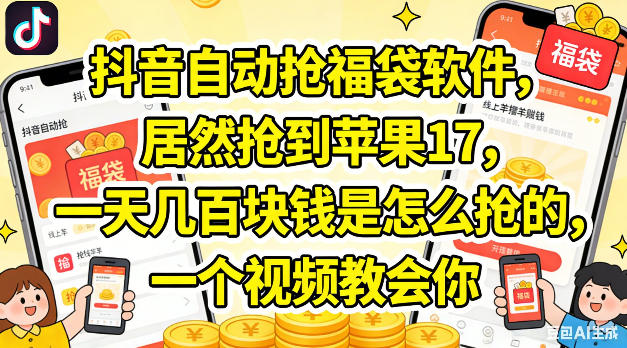 抖音自动抢福袋软件，居然抢到苹果17，一天几张是怎么抢的，一个视频教会你【揭秘】-藏宝阁