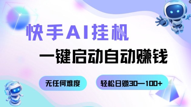 快手AI挂G，一键启动自动挣钱无任何难度，轻松日入30—100+【揭秘】-藏宝阁