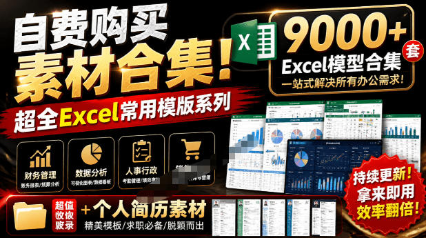 自费购买素材合集！超全Excel常用模版系列，分类清晰，共9000+套excel模型合集+个人简历素材-藏宝阁