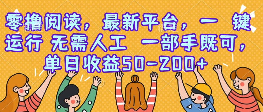零撸阅读，最新平台，一键运行，无需人工 一部手机即可，单日收益50-200+-藏宝阁