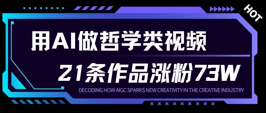 用AI做人生哲学短视频，23条作品涨粉73W，收益非常可观，月入1W+-藏宝阁