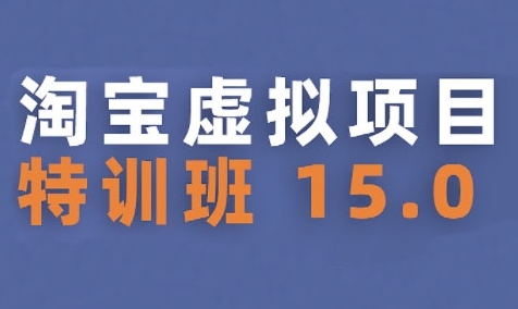 淘宝虚拟项目特训班15.0(更新2025)，适合新手或兼职操作，实现稳定收益-藏宝阁
