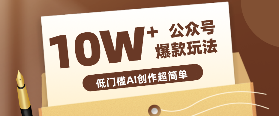 边上班边摸鱼！公众号拍照姿势赛道，小白也能快速起号变现，手把手教你月入6k+-藏宝阁