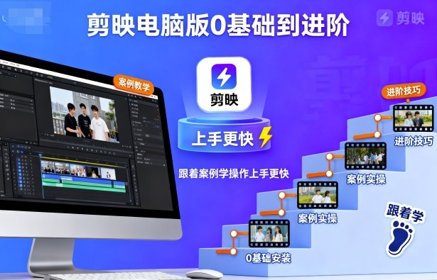 剪映电脑版0基础到进阶，跟着案例学操作上手更快-藏宝阁