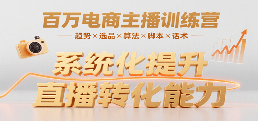 百万电商主播训练营，涵盖趋势/选品/算法/脚本/话术，提升转化能力-藏宝阁