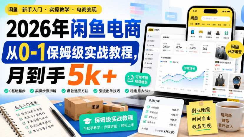 2026年闲鱼电商从0-1保姆级实战教程，月到手5k+-藏宝阁