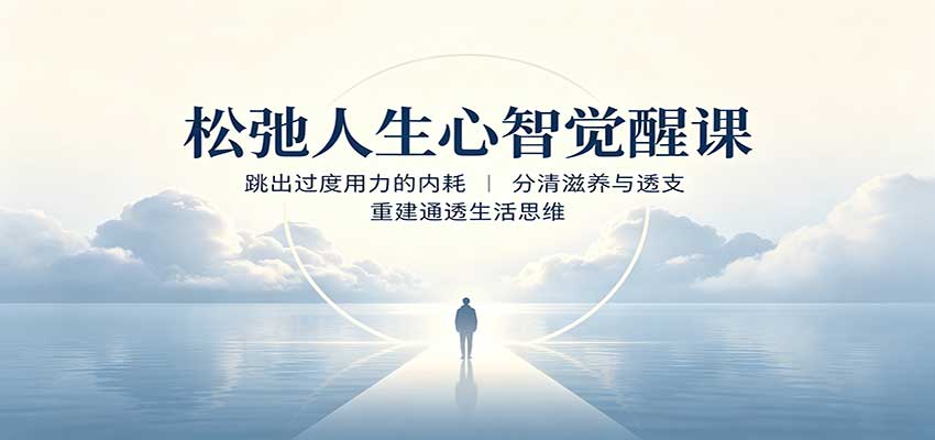 松弛人生心智觉醒课：跳出过度用力的内耗，分清滋养与透支，重建通透生活思维-藏宝阁
