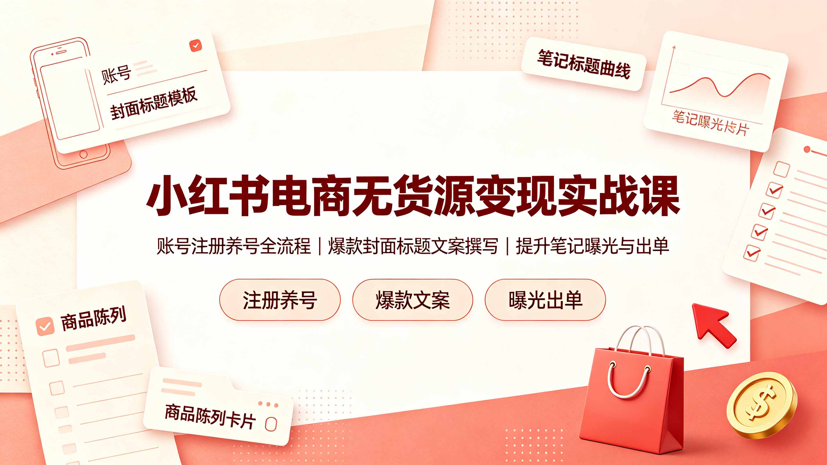 小红书电商无货源变现实战课，账号注册养号全流程，爆款封面标题文案撰写提升笔记曝光与出单-藏宝阁