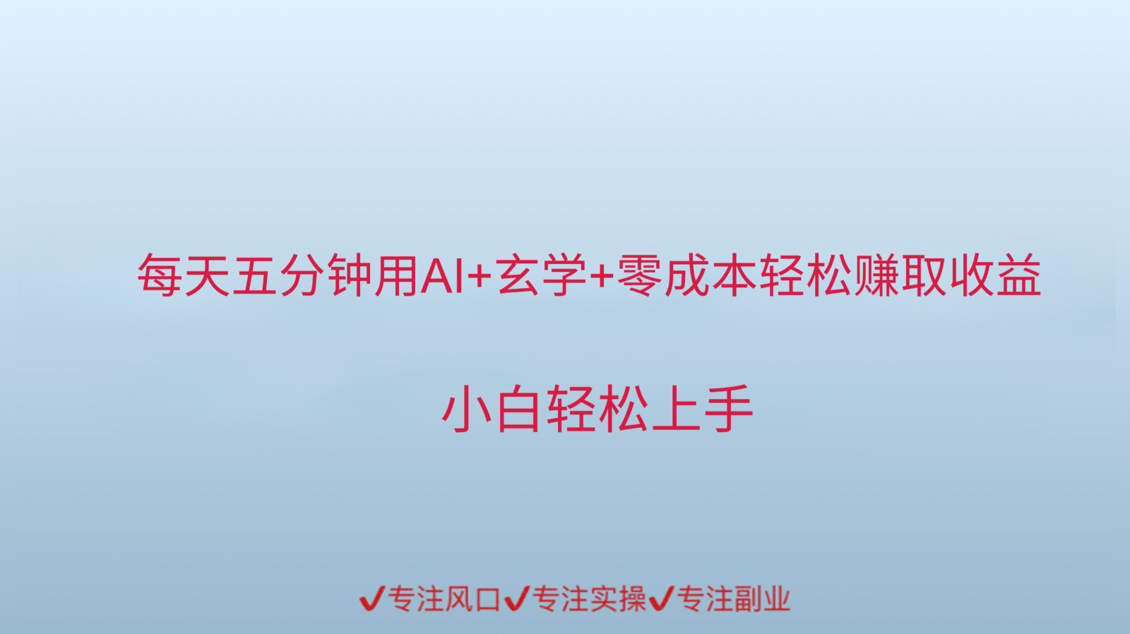 用AI生成玄学内容来赚取收益，每天花几分钟，轻轻松松赚取小一千-藏宝阁