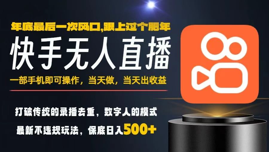 一部手机，当天出收益，轻松日入5张+，小白轻松上手，年前最后一个风口项目【揭秘】-藏宝阁