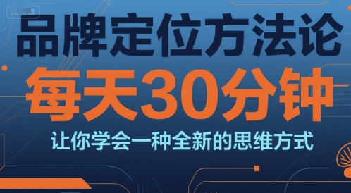品牌定位方法论，每天30钟分让你学会一种全新的思维方式-藏宝阁