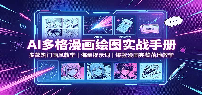 AI多格漫画绘图实战手册：多款热门画风教学，海量提示词，爆款漫画完整落地教学-藏宝阁