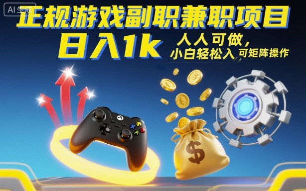 正规游戏副职兼职项目，日入1k，人人可做，小白轻松入手，可矩阵操作【揭秘】-藏宝阁