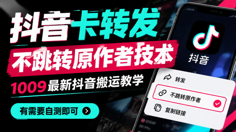 抖音卡转发不跳转原作者技术，1009最新抖音搬运教学，有需要自测-藏宝阁