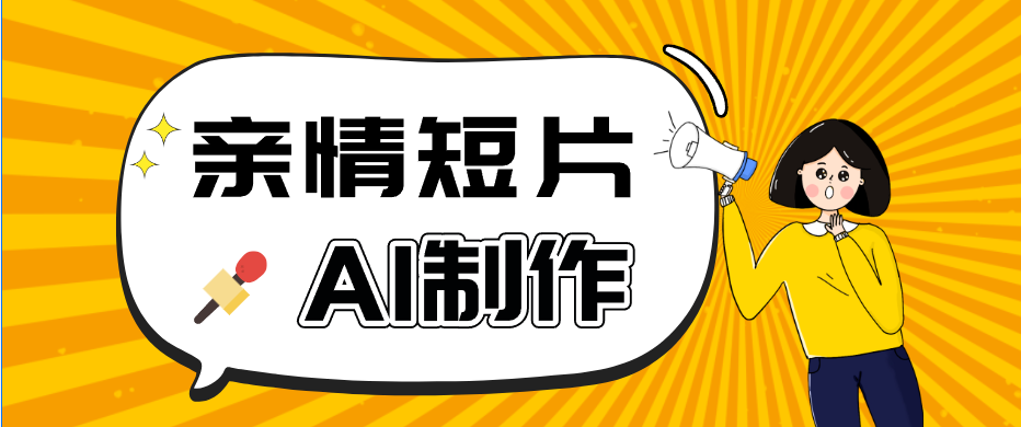 AI短视频训练营：非常爆火的第一人称视角亲情短片玩法，轻松100W+(附提示词)-藏宝阁