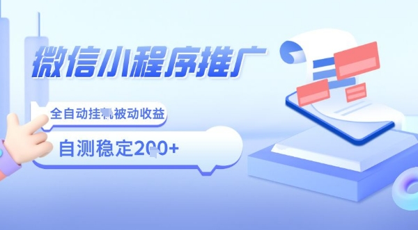 2025微信小程序全新玩法，全自动被动收益，小白宝妈轻松上手日入5张【揭秘】-藏宝阁