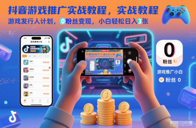 抖音游戏推广实战教程，游戏发行人计划，0粉丝变现，小白轻松日入3张-藏宝阁