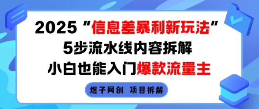 2025信息差暴利新玩法，5步流水线内容拆解，小白也能入门爆款流量主-藏宝阁