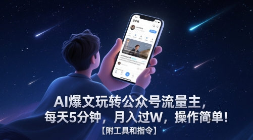 AI爆文玩转公众号流量主，每天5分钟，月入过W，操作简单！【附工具和指令】-藏宝阁