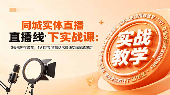 同城实体直播线下实战课：3天高密度教学，1V1定制货盘话术快速实现同城爆店-藏宝阁