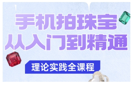 手机拍珠宝从入门到精通，告别拍不出珠宝质感的困扰-藏宝阁