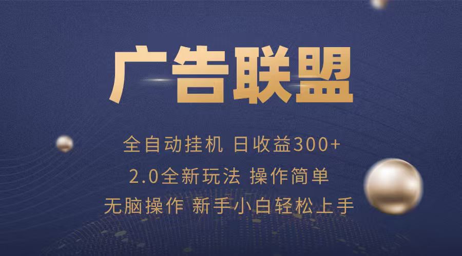 广告联盟自动挂机项目，兼职轻松赚，简单易上手-藏宝阁